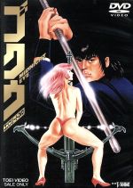 【中古】 MIDNIGHT　EYE　ゴクウ　コンプリートDVD／寺沢武一（原作）,松田重治（ゴクウ）,小山茉美（矢吹洋子）,タケカワユキヒデ（音楽）,KAZZ　TOYAMA（音楽）