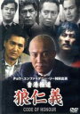 【中古】 香港極道 狼仁義/ホー・チョンフォン,ラム・ウェイ