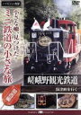 【中古】 小さな轍、見つけた!ミニ鉄道の小さな旅(関西編)嵯峨野観光鉄道〈嵯峨野の風に誘われて〉/(鉄道)