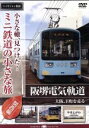 【中古】 小さな轍、見つけた!ミニ鉄道の小さな旅(関西編)阪堺電気軌道〈大阪、下町を走る〉/(鉄道)