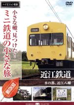 【中古】 小さな轍、見つけた！ミニ鉄道の小さな旅（関西編）近江電鉄〈水の都、近江八幡へ〉／（鉄道） 1