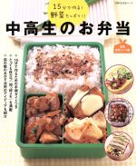 【中古】 中高生のお弁当 15分で作る!野菜たっぷり!! 主婦の友生活シリーズ/武蔵裕子(著者),吉田瑞子(著者)