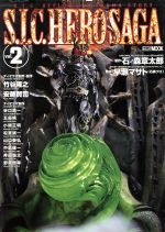 【中古】 S．I．C．HERO　SAGA(Vol．2)／ホビージャパン