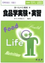 【中古】 食品学実験・実習／津久