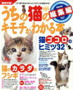 【中古】 うちの猫のキモチがわかる本総集編/趣味・就職ガイド・資格