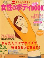 【中古】 女性のボディ　元気BOOK／