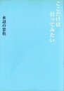 【中古】 ここだけは行ってみたい 水辺の景色/旅行・レジャー・スポーツ