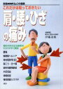 【中古】 これだけは知っておきたい　肩・腰・ひざの痛み／日本放送出版協会