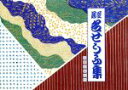 【中古】 芝居 せりふ集/芸術・芸能・エンタメ・アート