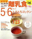 【中古】 新訂版はじめてのカンタン離乳食1 5〜6カ月ごろ/学習研究社
