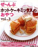 【中古】 ぜ〜んぶホットケーキミックスのおやつ　3 ／学習研究社(その他) 【中古】afb