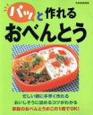 【中古】 パッと作れるおべんとう/世界文化社