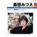 【中古】 高田みずえ スーパー・セレクション Vol.2/高田みづえ