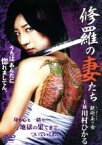 【中古】 修羅の妻たち　鉄砲玉の女／川村ひかる,本宮泰風,辻裕之（監督、脚本）