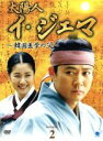 【中古】 太陽人 イ・ジェマ〜韓国医学の父〜DVD−BOX2/チェ・スジョン,ユ・ホジョン,キム・ユミ