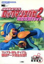 【中古】 ロックマンエグゼ2 完全攻略ガイド ワンダーライフスペシャル/ゲーム攻略本