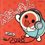 【中古】 太鼓の達人 オリジナルサウンドトラック サントラ2008 /(ゲーム・ミュージック),今井麻美,黒澤かおり,岡部啓一,矢野義人,大上昌子,たかはし智秋,増渕裕二 【中古】afb
