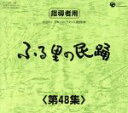 【中古】 ふる里の民踊 第48集 BOX/(伝統音楽),木津かおり,外崎繁栄,Ko−Z小野田,京極加津恵,原田直之,佃光堂,斉藤京子