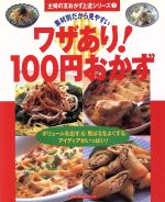 【中古】 ワザあり！100円おかず 主婦の友生活シリーズ主婦の友おかず上達シリーズ／主婦の友社(その他)