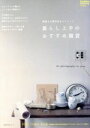 【中古】 暮らし上手のおすすめ雑貨/主婦の友社