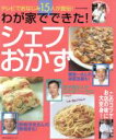 【中古】 わが家でできた!シェフおかず/主婦の友社