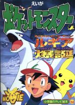 【中古】 映画ポケットモンスター　ルギア爆誕／小学館プロダクション(著者)のサムネイル