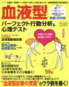 【中古】 血液型パーフェクト行動分析＆心理テスト　Vol．1／実業之日本社(著者)