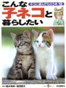 【中古】 こんな子ネコと暮らしたい/趣味・就職ガイド・資格