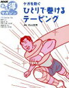 【中古】 ケガを防ぐ ひとりで巻けるテーピング/旅行・レジャー・スポーツ