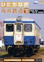 【中古】 ひたちなか海浜鉄道　那珂湊～勝田～阿字ヶ浦～那珂湊