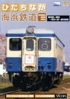 【中古】 ひたちなか海浜鉄道　那珂湊～勝田～阿字ヶ浦～那珂湊間／（鉄道）