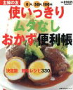 【中古】 使いっきりムダなしおかず便利帳 主婦の友生活シリーズ/主婦の友社
