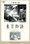 【中古】 東京物語/笠智衆,東山千栄子,原節子,小津安二郎(監督、脚本) 1,936円