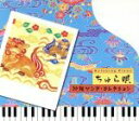 【中古】 リラクシング・ピアノ〜ちゅら唄〜沖縄ソング・コレクション/(ヒーリング),広橋真紀子