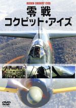 【中古】 零戦コクピット・アイズ／（趣味／教養） 1