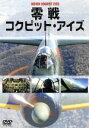 （趣味／教養）販売会社/発売会社：ワック（株）(ワック（株）)発売年月日：2008/08/03JAN：4582117825920世界でただ1機だけ現存する飛行可能なオリジナル零戦のコックピット映像。日本の名機である零戦に乗り込み、離陸から飛行中、着陸までの一連の過程を、パイロット目線でとらえていく。ハイビジョン映像で臨場感も満点だ。