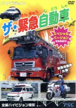 【中古】 ハイビジョン　ザ・緊急自動車スペシャルバージョン／（キッズ）