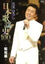 【中古】 五木ひろし日本歌謡史100年!~昭和編~/五木ひろし