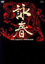 【中古】 詠春　The　Legend　of　WING　CHUN　DVD－BOXI／ニコラス・ツェー／ユン・ピョウ／サモ・ハン［洪金寶］
