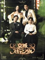 【中古】 京城スキャンダル DVD－BOX1／カン ジファン,ハン ジミン,リュ ジン,チン スワン（脚本）