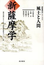 【中古】新薩摩学2風土と人間/犬塚孝明(著者),古閑章(著者)【中古】afb