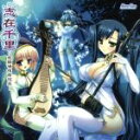 【中古】 恋姫†無双 サウンドトラックCD 志在千里 〜恋姫喚作百花王〜/アニメ/ゲーム