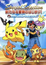 【中古】 ポケットモンスター　ダイヤモンド・パール　スペシャルセレクション　新たなる冒険のはじまり！／山田俊也（キャラクターデザイン、総作画監督）,松本梨香（サトシ）,大谷育江（ピカチュウ）,豊口めぐみ（ヒカリ）,宮崎慎二（音楽）