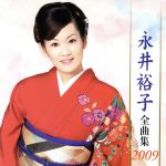 【中古】 永井裕子全曲集2009／永井裕子