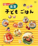 【中古】 食育　子どもごはん／服部幸應(著者)