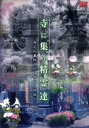【中古】 寺に集う精霊達(寺とお墓巡り・江戸から明治へ)心霊・歴史DVD 2008 日本/ドキュメント・バラエティ