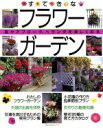 【中古】 すてきなフラワーガーデン/主婦の友社(著者)
