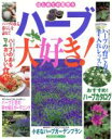 【中古】 ハーブ、大好き/主婦の友社(著者)