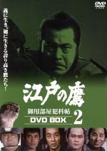 【中古】 江戸の鷹 御用部屋犯科帖 DVD－BOX 2／三船敏郎 田中健 田中邦衛 坂上二郎