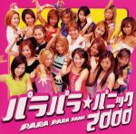 （オムニバス）,UNIT　7,チャック・リオ,ジョー・リノイエ,THE　BABYS,ジェラルド・ゴフィン販売会社/発売会社：ユニバーサルミュージック(ユニバーサルミュージック)発売年月日：2000/06/28JAN：4988011511981邦・洋問わず、誰もが知っている大ヒット曲をパラパラ風ユーロビートにアレンジ！　ディズニーランドやマスメディアも巻き込み、今や社会的現象となったパラパラの決定版コンピの登場。